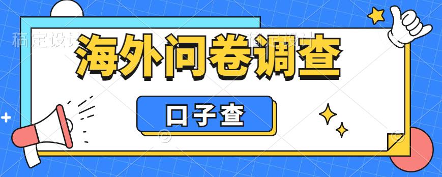 外面收费5000+海外问卷调查口子查项目，认真做单机一天200+【揭秘】-赚金金-技能学习分享