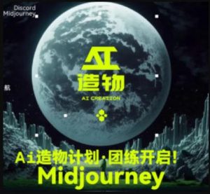 2023AI造物计划团练课第1期,积极拥抱新技术、新变革-赚金金-技能学习分享