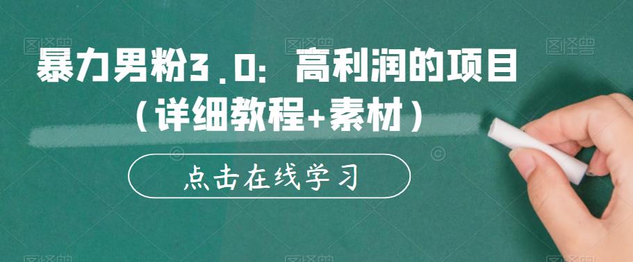 暴力男粉3.0：高利润的项目（详细教程+素材）【揭秘】-赚金金-技能学习分享