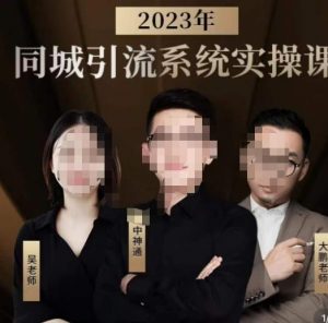 中神通·2023同城引流系统实操课,同城引流生意的底层逻辑-赚金金-技能学习分享