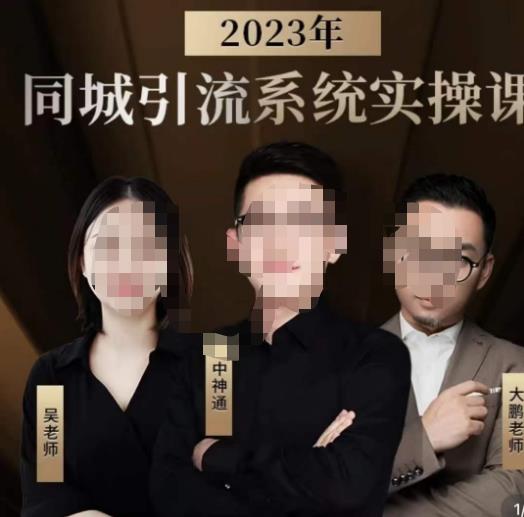 中神通·2023同城引流系统实操课，同城引流生意的底层逻辑-赚金金-技能学习分享