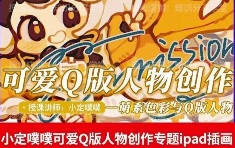 价值299小定pupu小定噗噗课可爱Q版人物创作专题教程ipad插画课程-赚金金-技能学习分享
