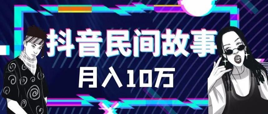外面卖999的抖音民间故事素材和剪映使用技巧-赚金金-技能学习分享
