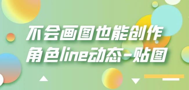 不会画图也能创作角色line动态-贴图【画质高清】-赚金金-技能学习分享