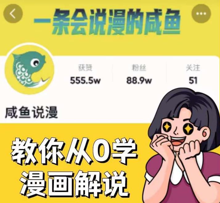 咸鱼说漫·教你从0学漫画解说 ：2个月时间涨粉88w，多种变现模式，一条视频收入过万-赚金金-技能学习分享