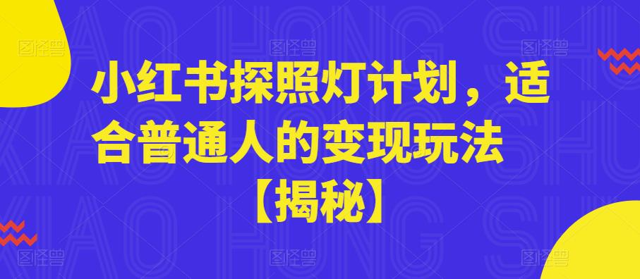 小红书探照灯计划，适合普通人的变现玩法【揭秘】-赚金金-技能学习分享
