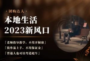 2023本地生活团购达人课程,简单易上手,不用保证金,普通人也可以弯道超车-赚金金-技能学习分享