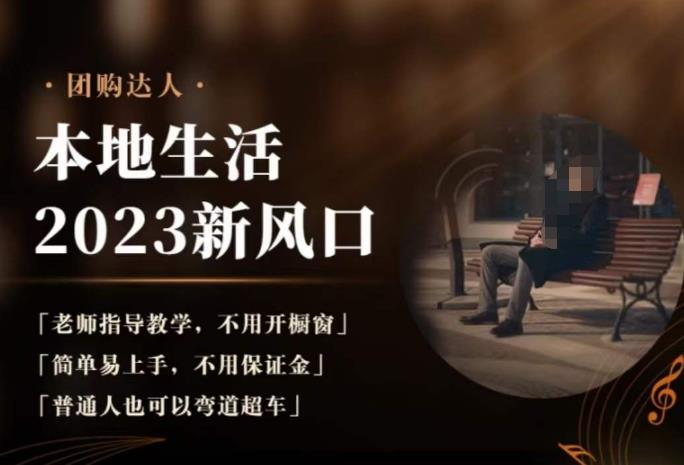 2023本地生活团购达人课程，简单易上手，不用保证金，普通人也可以弯道超车-赚金金-技能学习分享