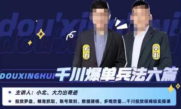 小北大力千川爆单兵法六篇，千川投放保姆级实操课-赚金金-技能学习分享