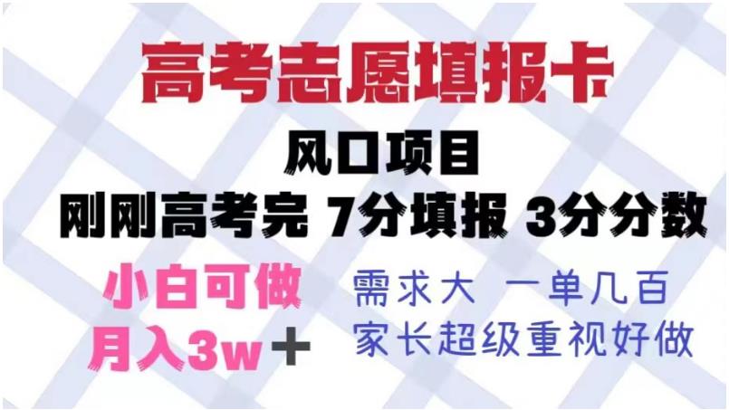 高考志愿填报卡，风口项目，暴利且易操作，单月捞金5w+【揭秘】-赚金金-技能学习分享