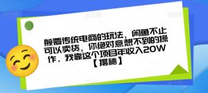 颠覆传统电商的玩法,闲鱼不止可以卖货,你绝对意想不到的操作。我靠这个项目年收入20W【揭秘】-赚金金-技能学习分享