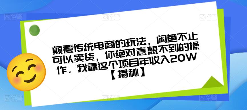 颠覆传统电商的玩法，闲鱼不止可以卖货，你绝对意想不到的操作。我靠这个项目年收入20W【揭秘】-赚金金-技能学习分享