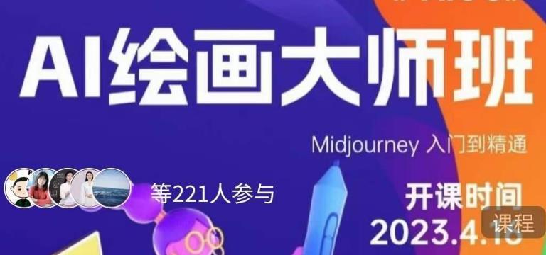 黄豆奶爸·AI绘画大师班，Midjourney入门到精通-赚金金-技能学习分享