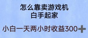玩游戏项目,有趣又可以边赚钱,暴利易操作,稳定日入300+【揭秘】-赚金金-技能学习分享