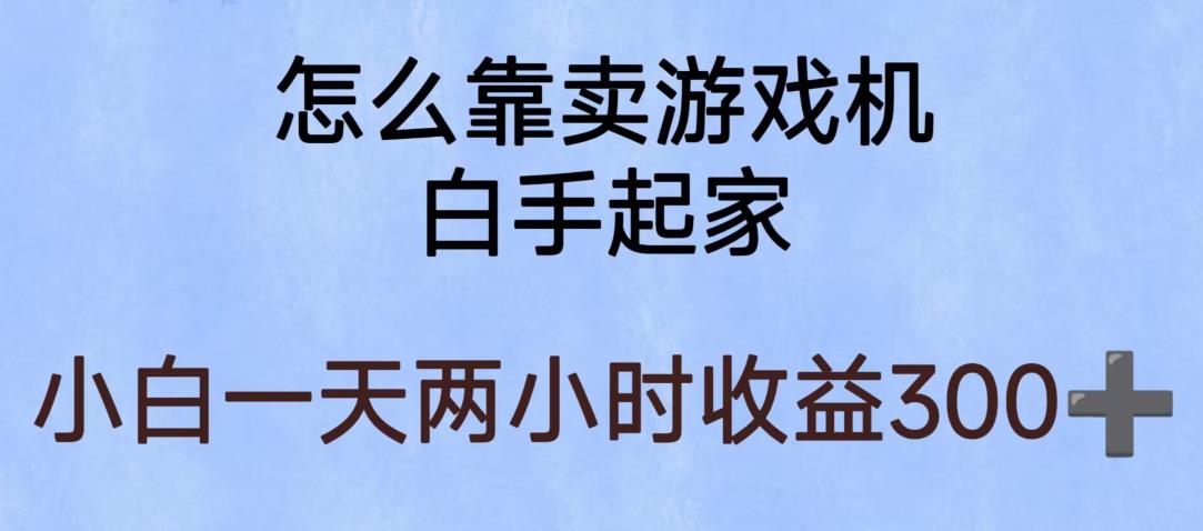 玩游戏项目，有趣又可以边赚钱，暴利易操作，稳定日入300+【揭秘】-赚金金-技能学习分享