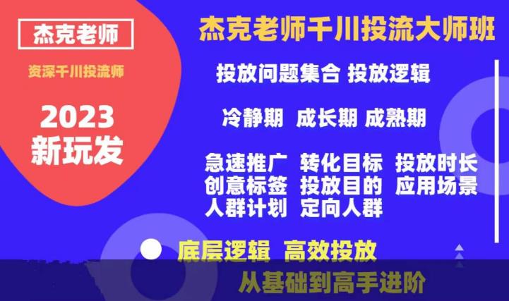 杰克老师千川投流大师班，从基础到高手进阶，底层逻辑，高效投放-赚金金-技能学习分享