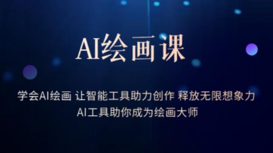 AI绘画课-学会AI绘画让智能工具助力创作释放无限想象力AI工具助你成为绘画大师-赚金金-技能学习分享