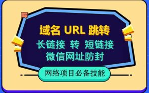 自建长链接转短链接,域名url跳转,微信网址防黑,视频教程手把手教你-赚金金-技能学习分享