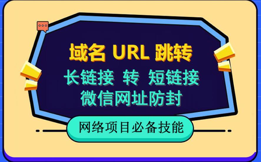 自建长链接转短链接，域名url跳转，微信网址防黑，视频教程手把手教你-赚金金-技能学习分享