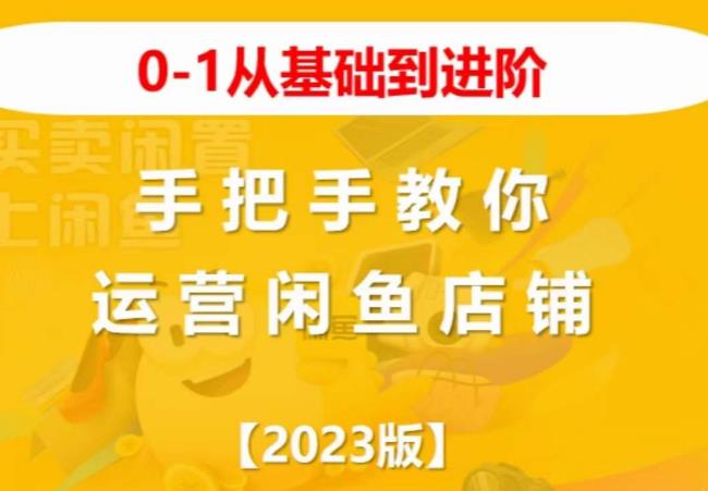 2023版0-1从基础到进阶，手把手教你运营闲鱼店铺-赚金金-技能学习分享