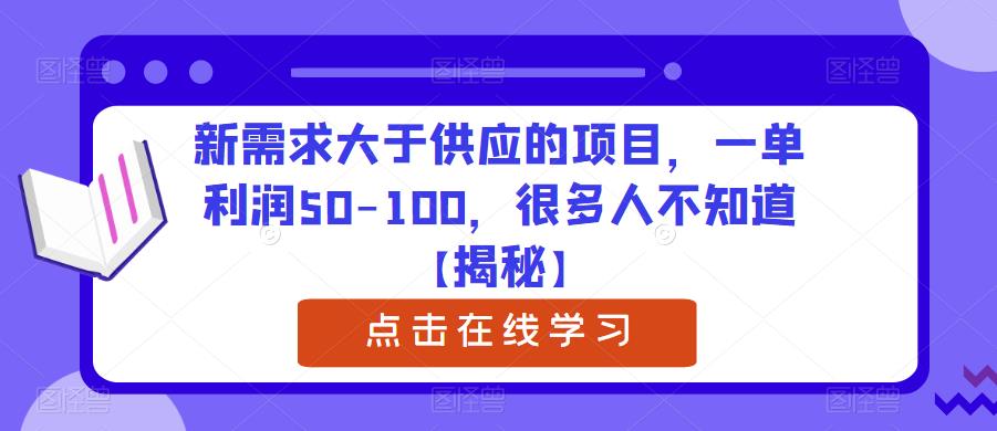 新需求大于供应的项目，一单利润50-100，很多人不知道【揭秘】-赚金金-技能学习分享