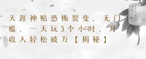 天涯神贴恐怖裂变,无门槛,一天玩3个小时,月收入轻松破万【揭秘】-赚金金-技能学习分享