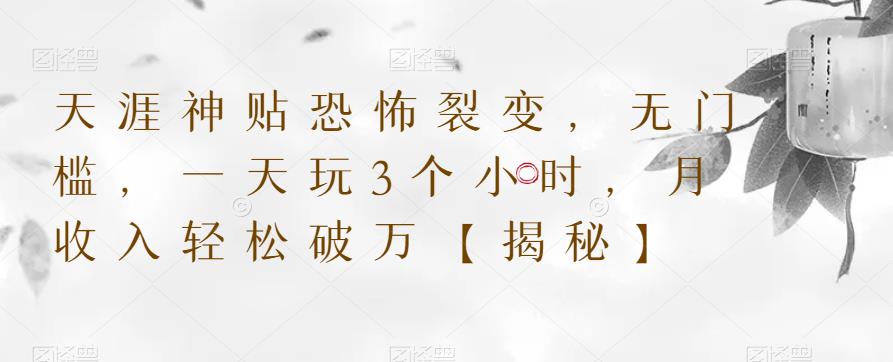 天涯神贴恐怖裂变，无门槛，一天玩3个小时，月收入轻松破万【揭秘】-赚金金-技能学习分享
