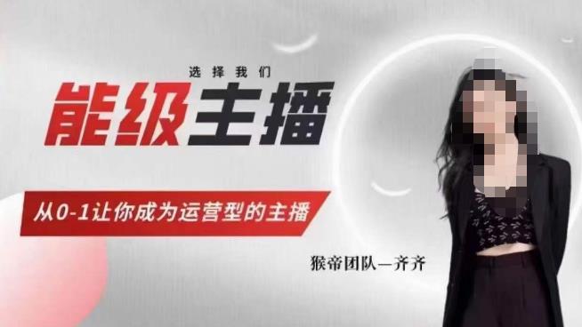 猴帝家的主播课，能级主播成长，从0-1让你成为运营型的主播-赚金金-技能学习分享