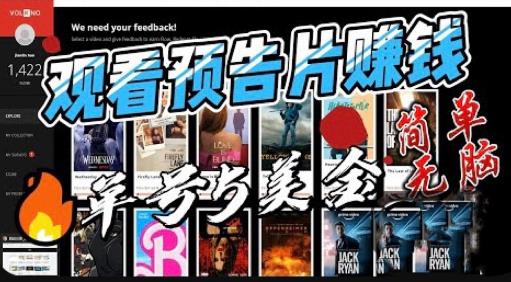 观看电影预告片赚钱，即看即赚简单无脑，单号收益5美金可批量【揭秘】-赚金金-技能学习分享