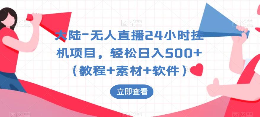大陆-无人直播24小时挂机项目，轻松日入500+（教程+素材+软件）-赚金金-技能学习分享