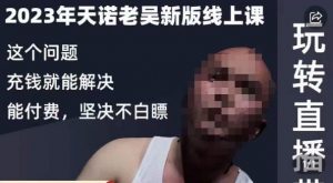 天诺老吴·2023年最新线上课,抖系直播起号/投流超级综合课,玩转直播带货-赚金金-技能学习分享