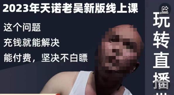 天诺老吴·2023年最新线上课，抖系直播起号/投流超级综合课，玩转直播带货-赚金金-技能学习分享