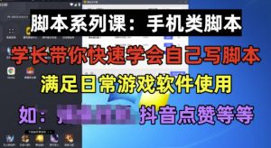 学长脚本系列课:手机类脚本篇,学会自用或接单都很好【揭秘】-赚金金-技能学习分享