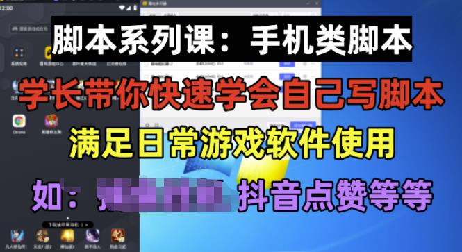 学长脚本系列课：手机类脚本篇，学会自用或接单都很好【揭秘】-赚金金-技能学习分享