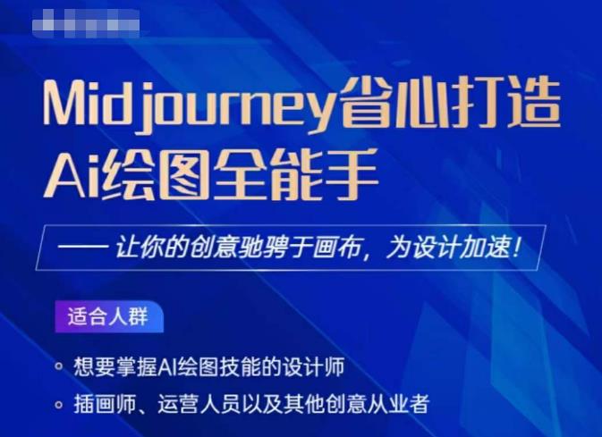 Midjourney打造AI绘图全能手，让你的设计驰骋于画布，为设计加速-赚金金-技能学习分享