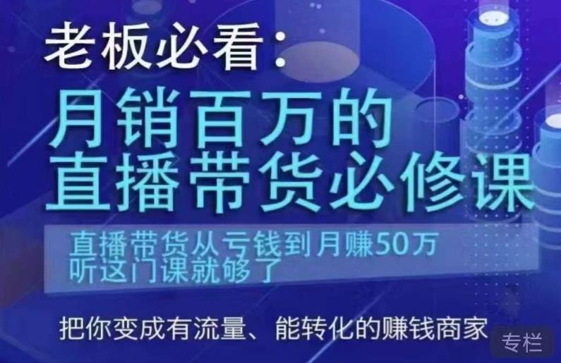 老板必看：月销百万的直播带货必修课，直播带货从亏钱到月赚50万，听这门课就够了-赚金金-技能学习分享
