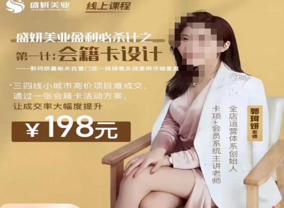 郭珂妍·盛妍美业盈利必杀技-会籍卡设计，让成交率大幅上升-赚金金-技能学习分享