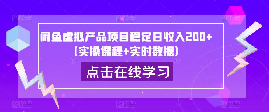 闲鱼虚拟产品项目稳定日收入200+（实操课程+实时数据）-赚金金-技能学习分享
