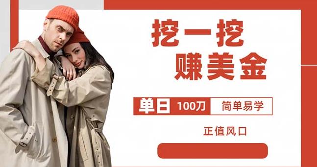边收费5888的挖一挖项目，单日单窗口可挖出100米，全自动，可多开【揭秘】-赚金金-技能学习分享