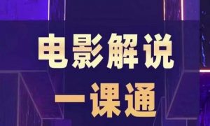 槽槽电影解说一课通,快速学会电影解说,入门+进阶+剪辑速成+直播课-赚金金-技能学习分享