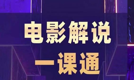 槽槽电影解说一课通，快速学会电影解说，入门+进阶+剪辑速成+直播课-赚金金-技能学习分享
