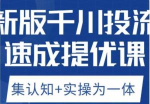 老甲优化狮新版千川投流速成提优课,底层框架策略实战讲解,认知加实操为一体!-赚金金-技能学习分享