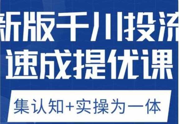 老甲优化狮新版千川投流速成提优课，底层框架策略实战讲解，认知加实操为一体！-赚金金-技能学习分享