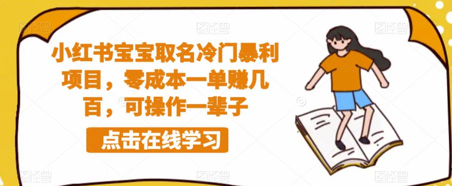 小红书宝宝取名冷门暴利项目，零成本一单赚几百，可操作一辈子-赚金金-技能学习分享