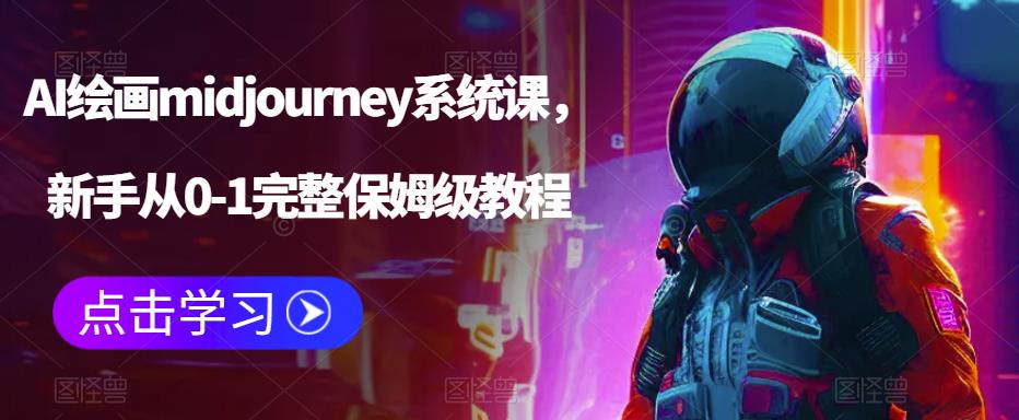 AI绘画midjourney系统课，新手从0-1完整保姆级教程-赚金金-技能学习分享