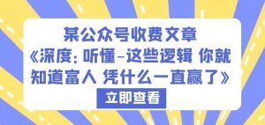 某公众号收费文章《深度:听懂-这些逻辑你就知道富人凭什么一直赢了》-赚金金-技能学习分享