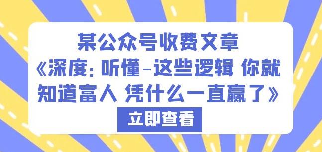 某公众号收费文章《深度：听懂-这些逻辑你就知道富人凭什么一直赢了》-赚金金-技能学习分享