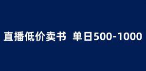 抖音半无人直播,1.99元卖书项目,简单操作轻松日入500+ 【揭秘】-赚金金-技能学习分享