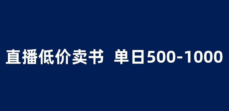 抖音半无人直播，1.99元卖书项目，简单操作轻松日入500＋ 【揭秘】-赚金金-技能学习分享