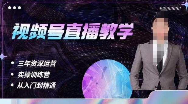 杨sir·视频号直播运营教学，视频号直播流量的底层逻辑，解决直播间没流量，不开单的窘境-赚金金-技能学习分享